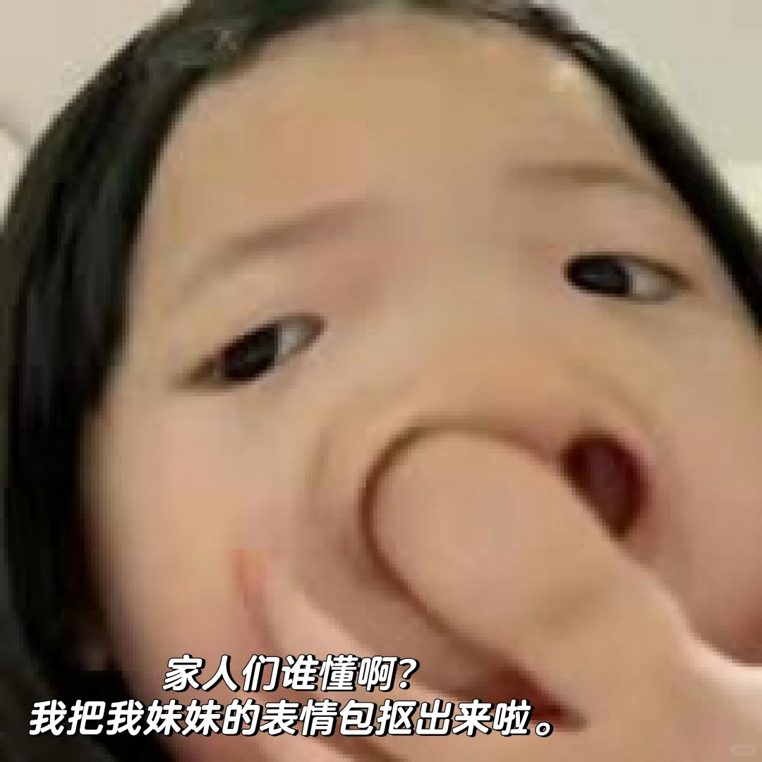 我把我妹妹做成表情包。