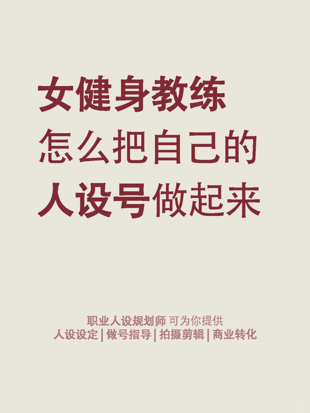 女健身教练的IP人设打造指南：居家健身闺蜜