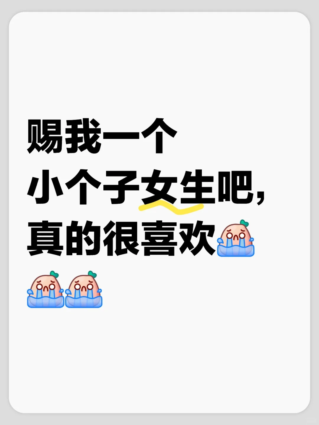 赐我一个小个子女生吧，真的很喜欢🎉