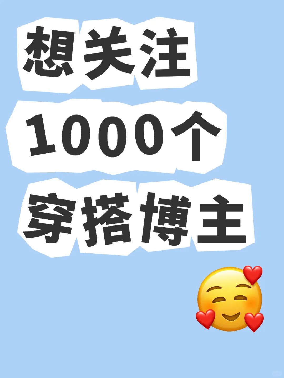 求推荐穿搭女博主