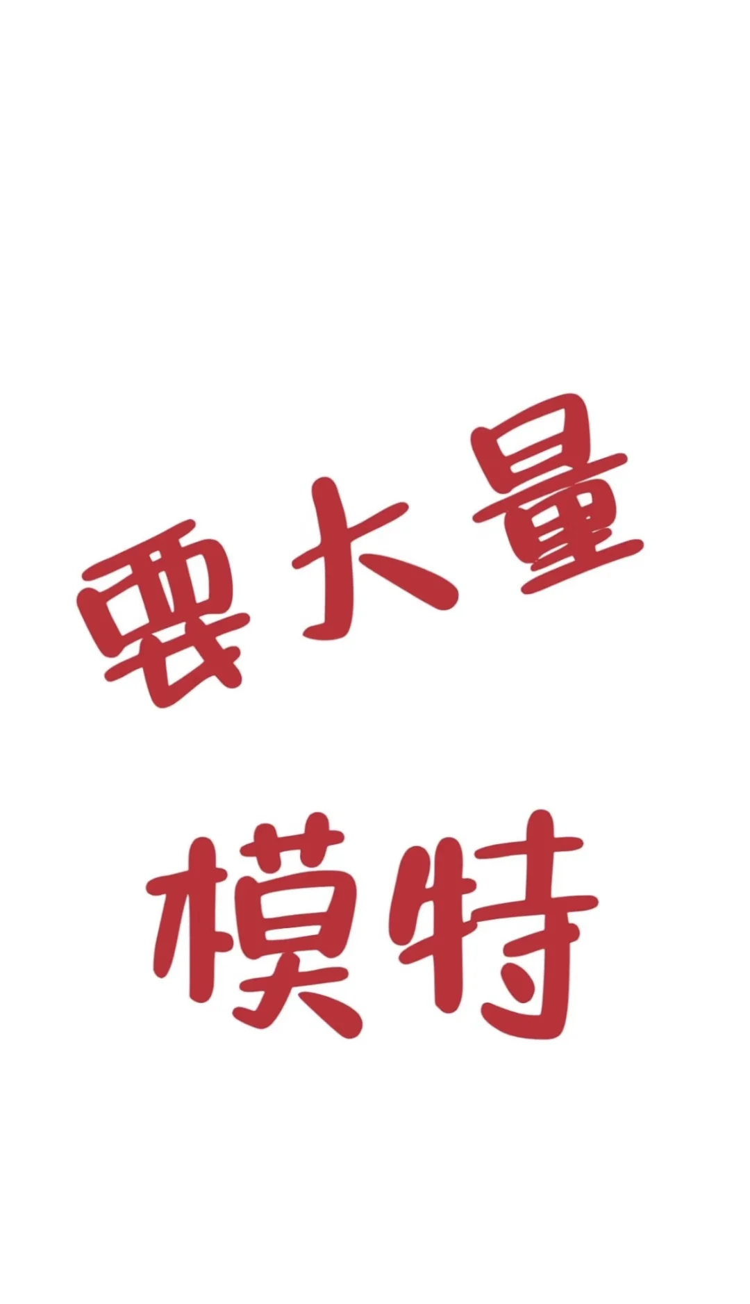 平面模特拍摄 🉑️兼职🉑️全职