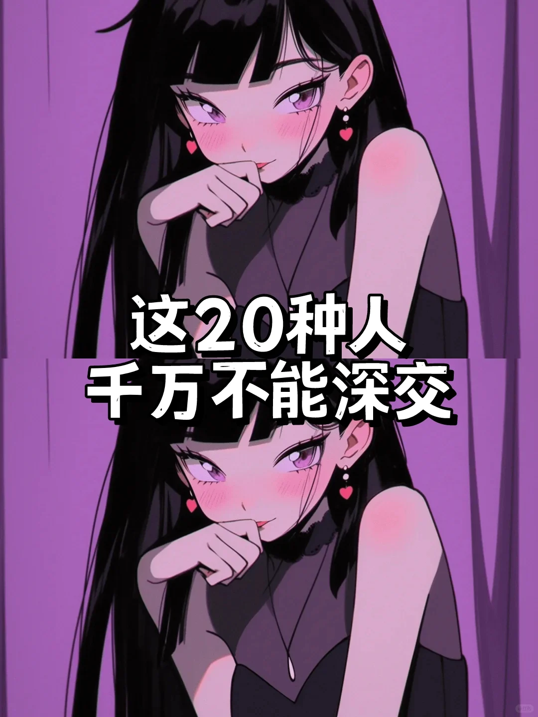 女生千万不能深交的20种人❗️❗️❗️