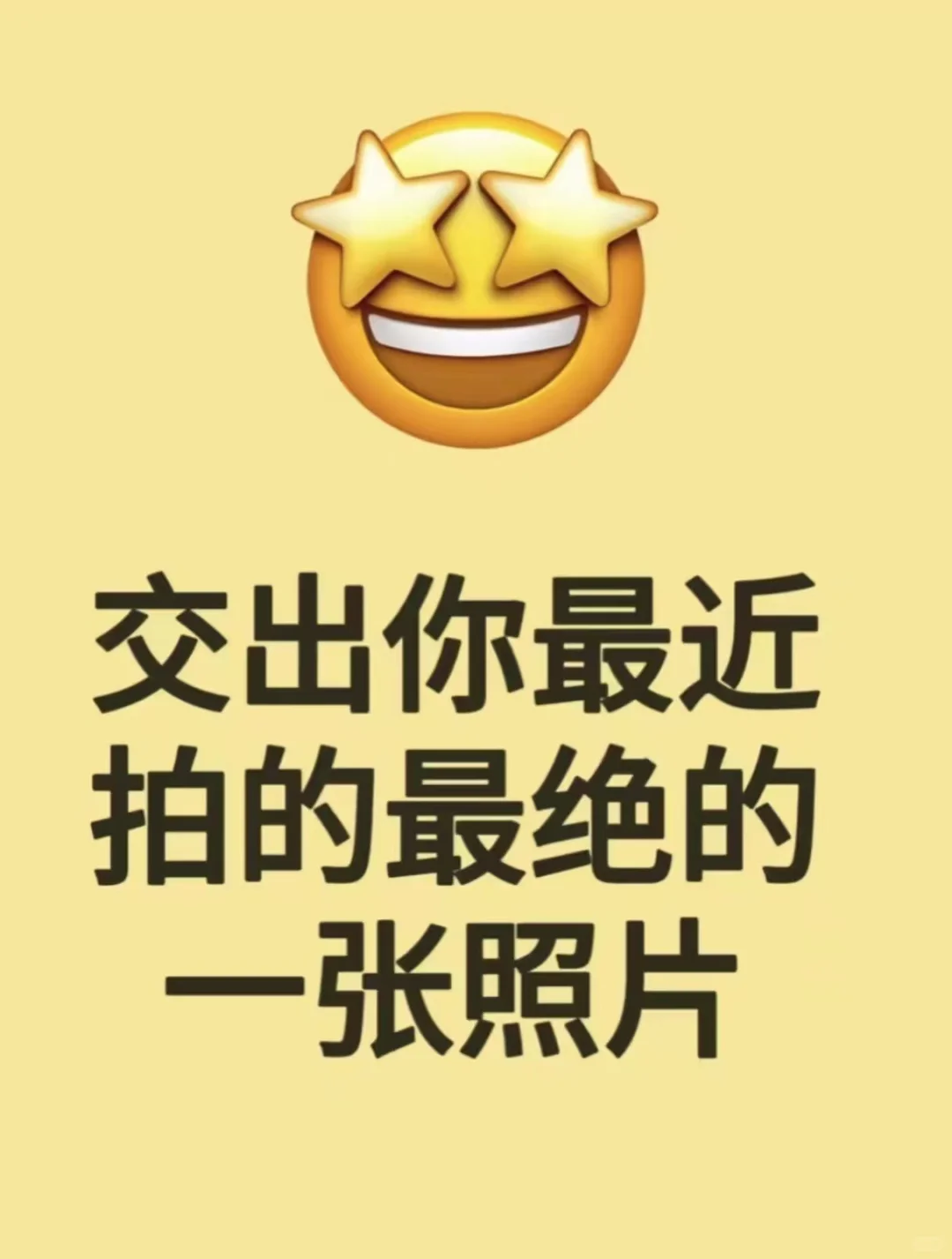 爆好看照片交出来！📸