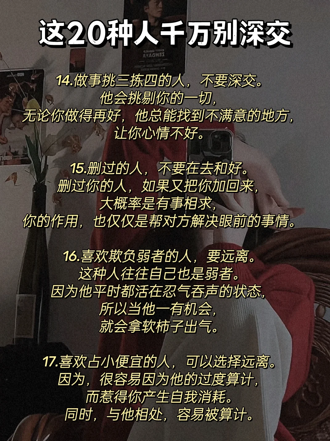 女生千万不能深交的20种人❗️❗️❗️