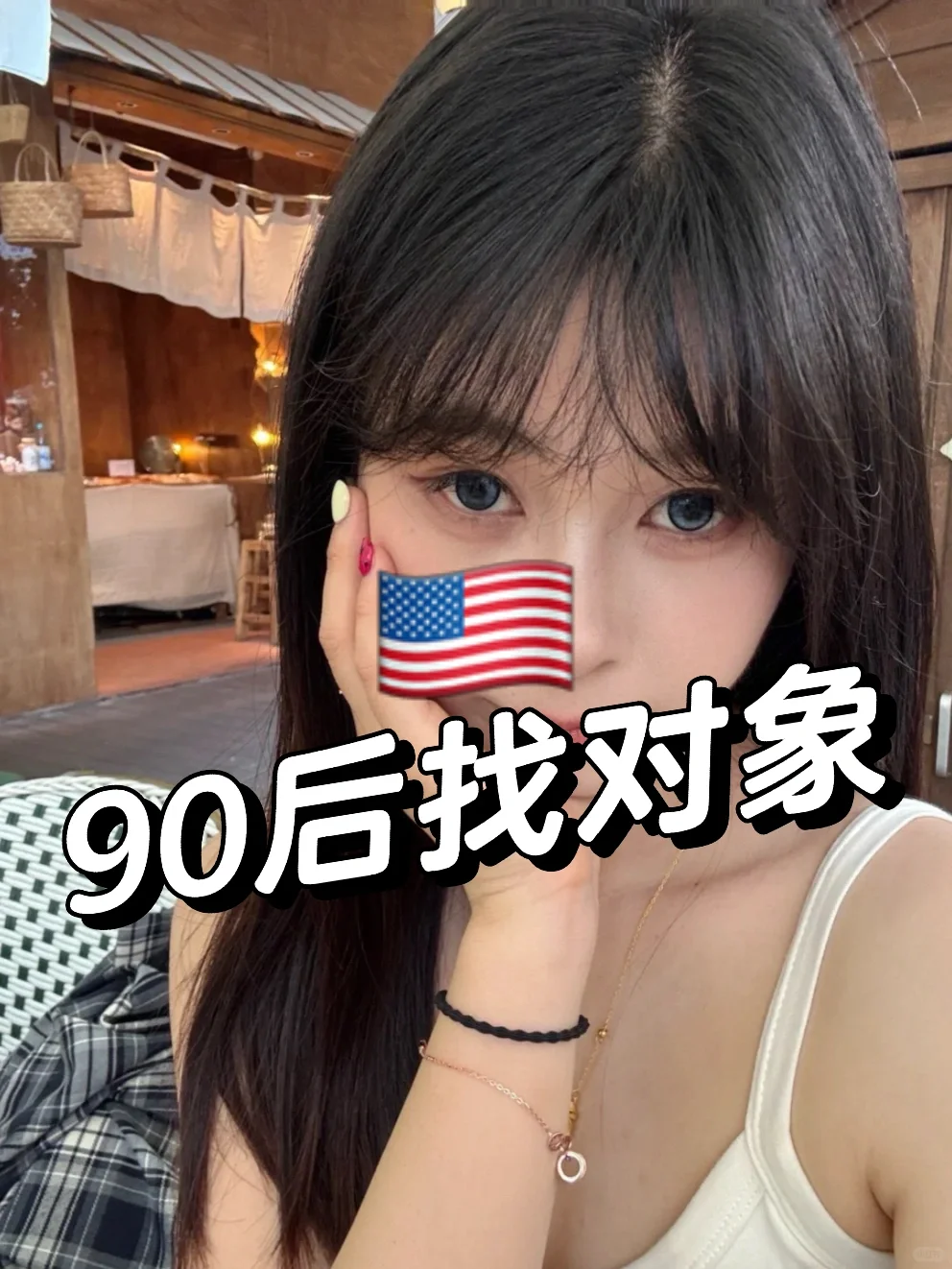🇺🇸相亲篇