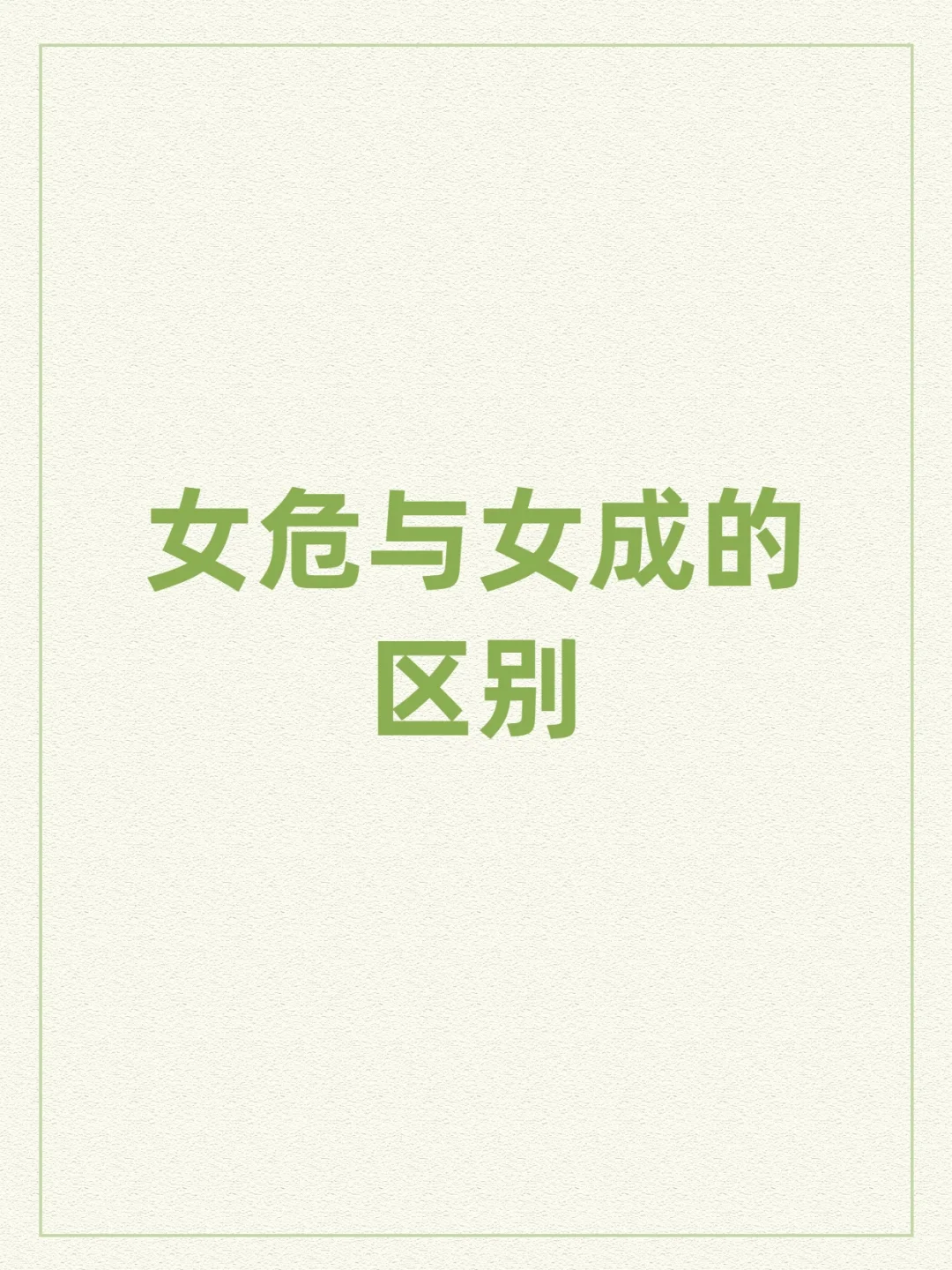女危与女成的区别