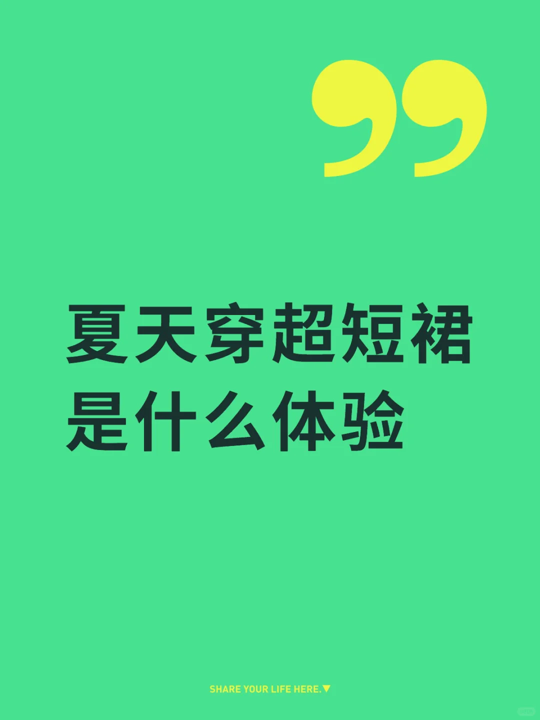 夏天穿超短裙 是什么体验