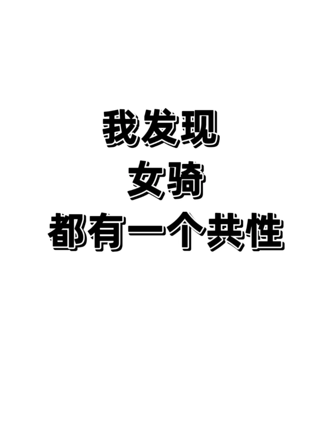 我发现骑行的女生都有一个共性！