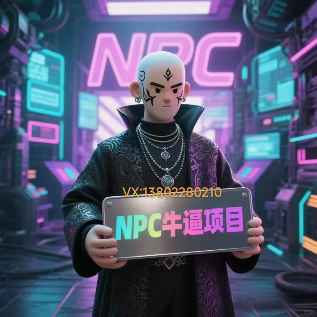 NPC把握机会