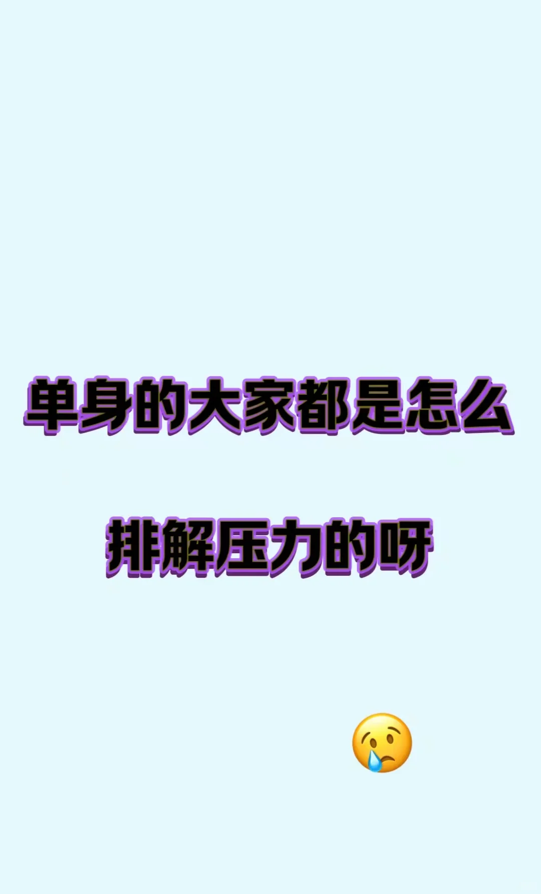姐妹们压力太大是怎么释放的