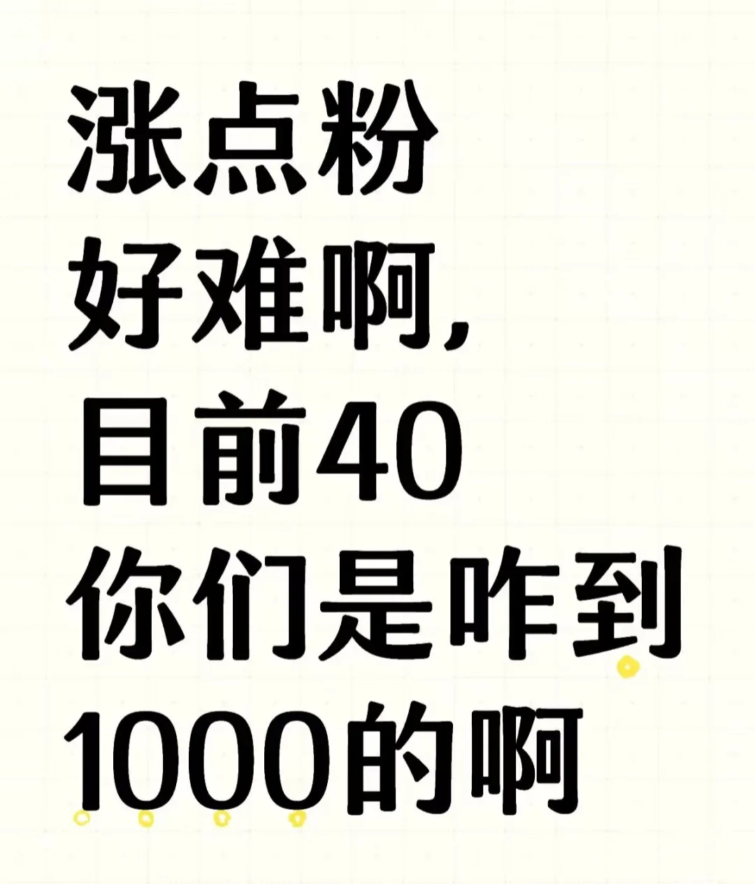 快速涨粉