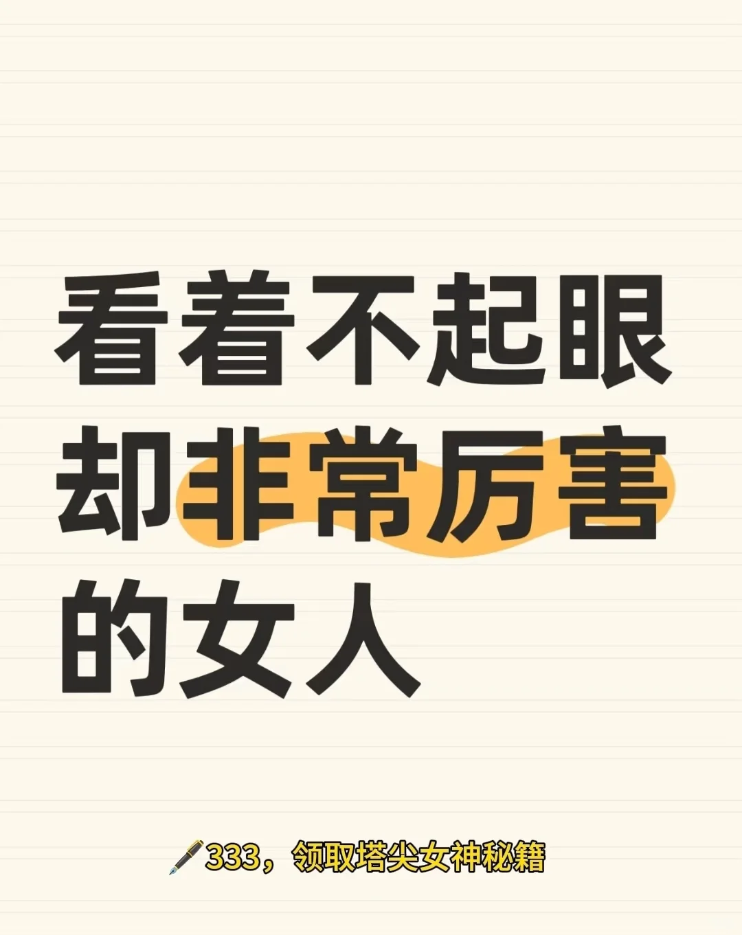 看着不起眼却非常厉害的女人