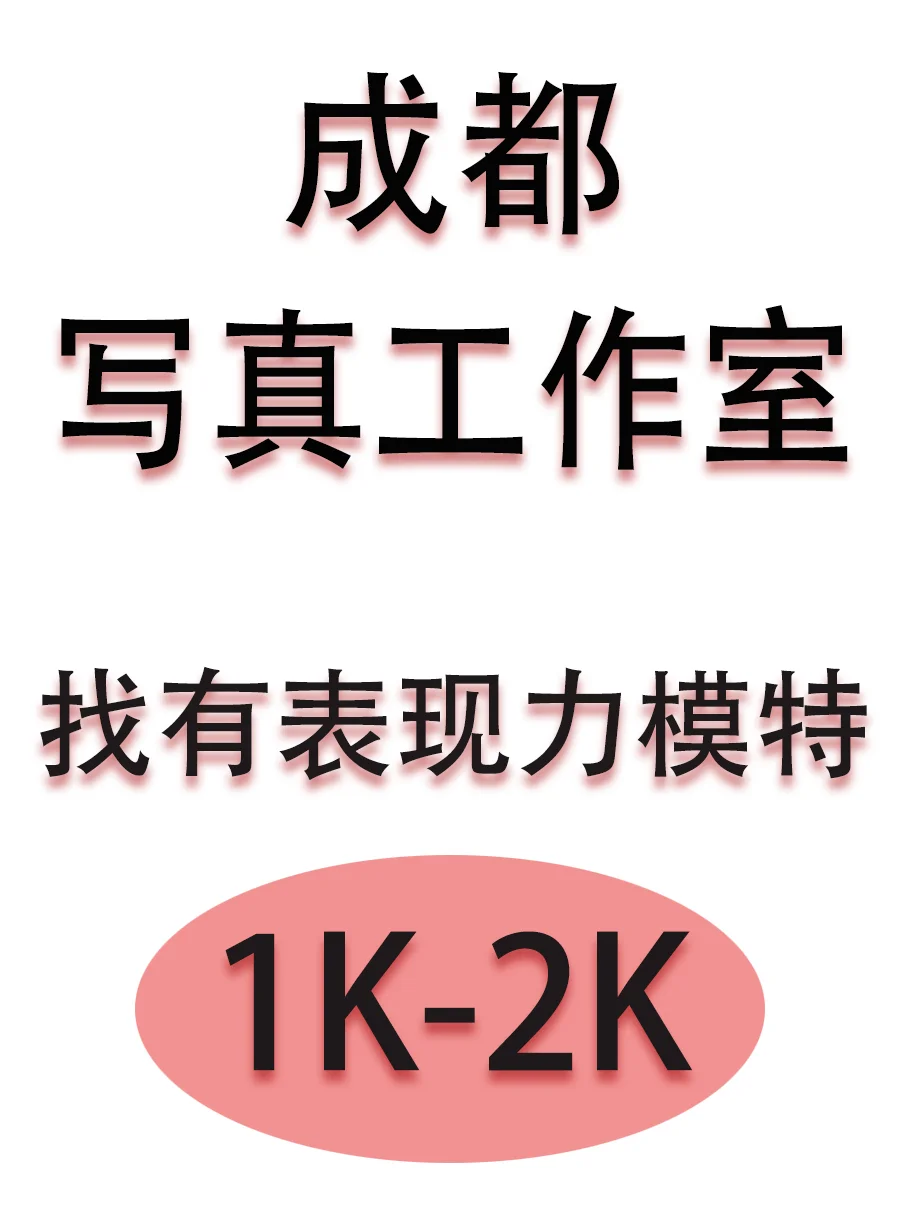 样片-模特--，肖像类别，最好是成都的