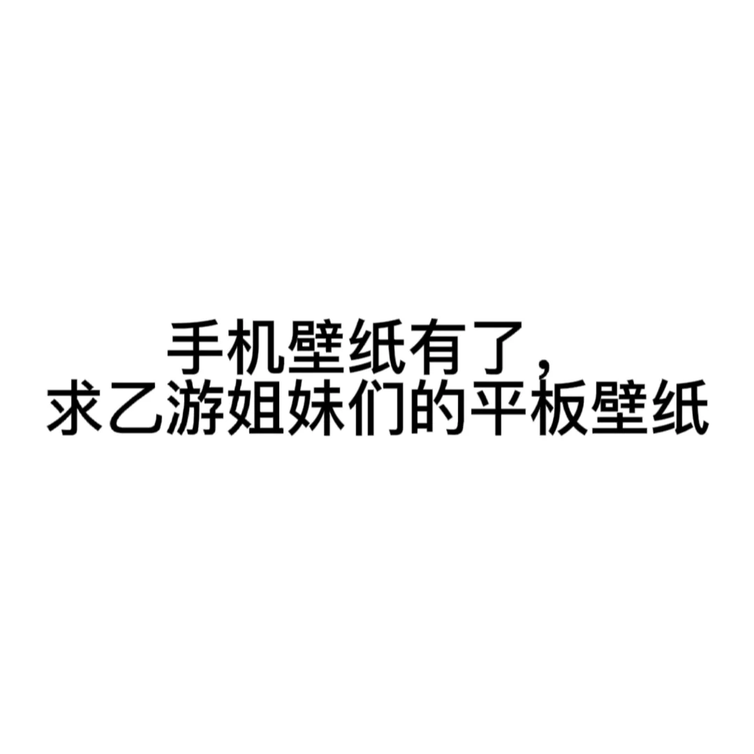 乙游平板壁纸