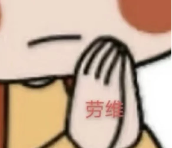 我可以说只有川渝人才能看懂的表情包