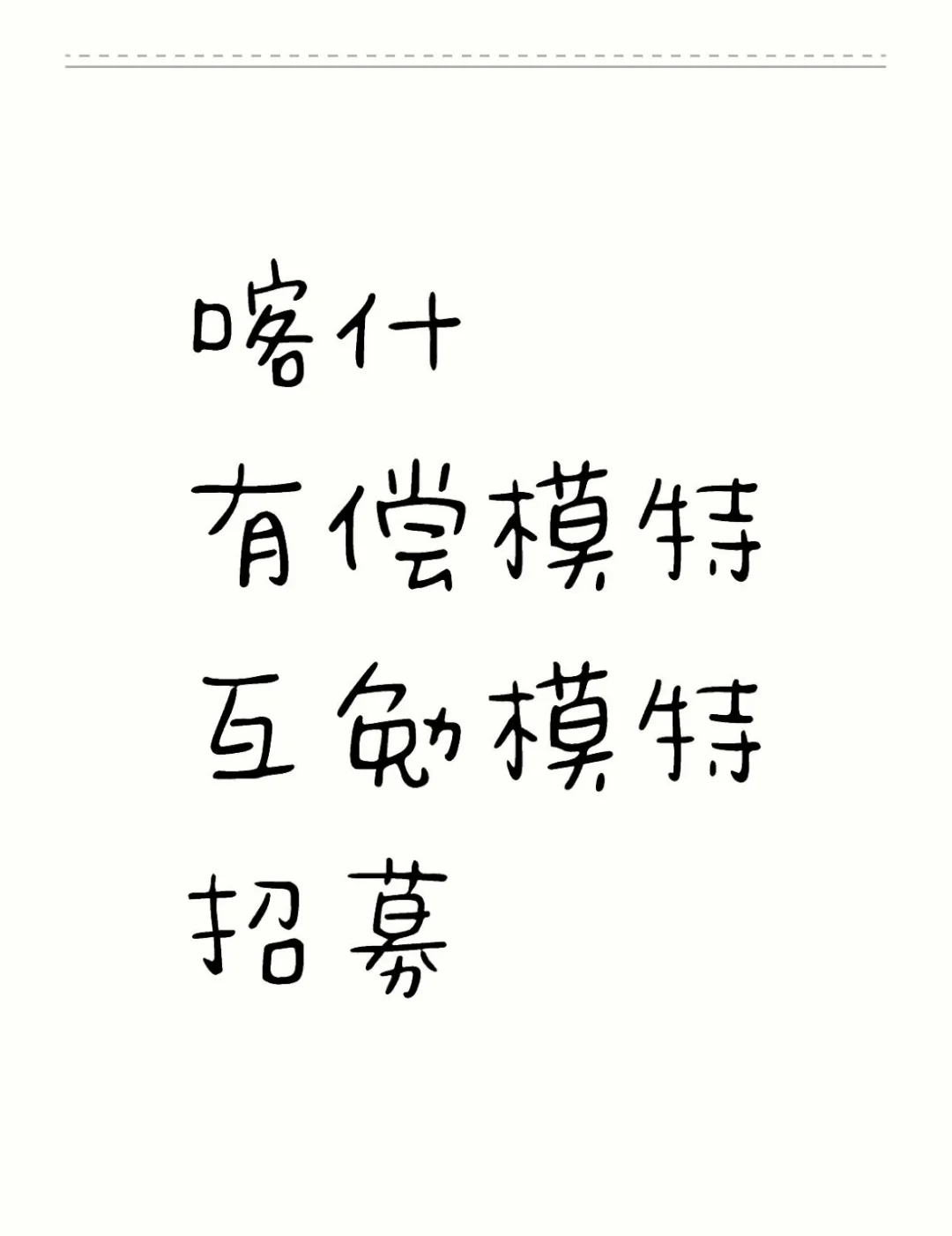 【喀什民族写真模特招募令】