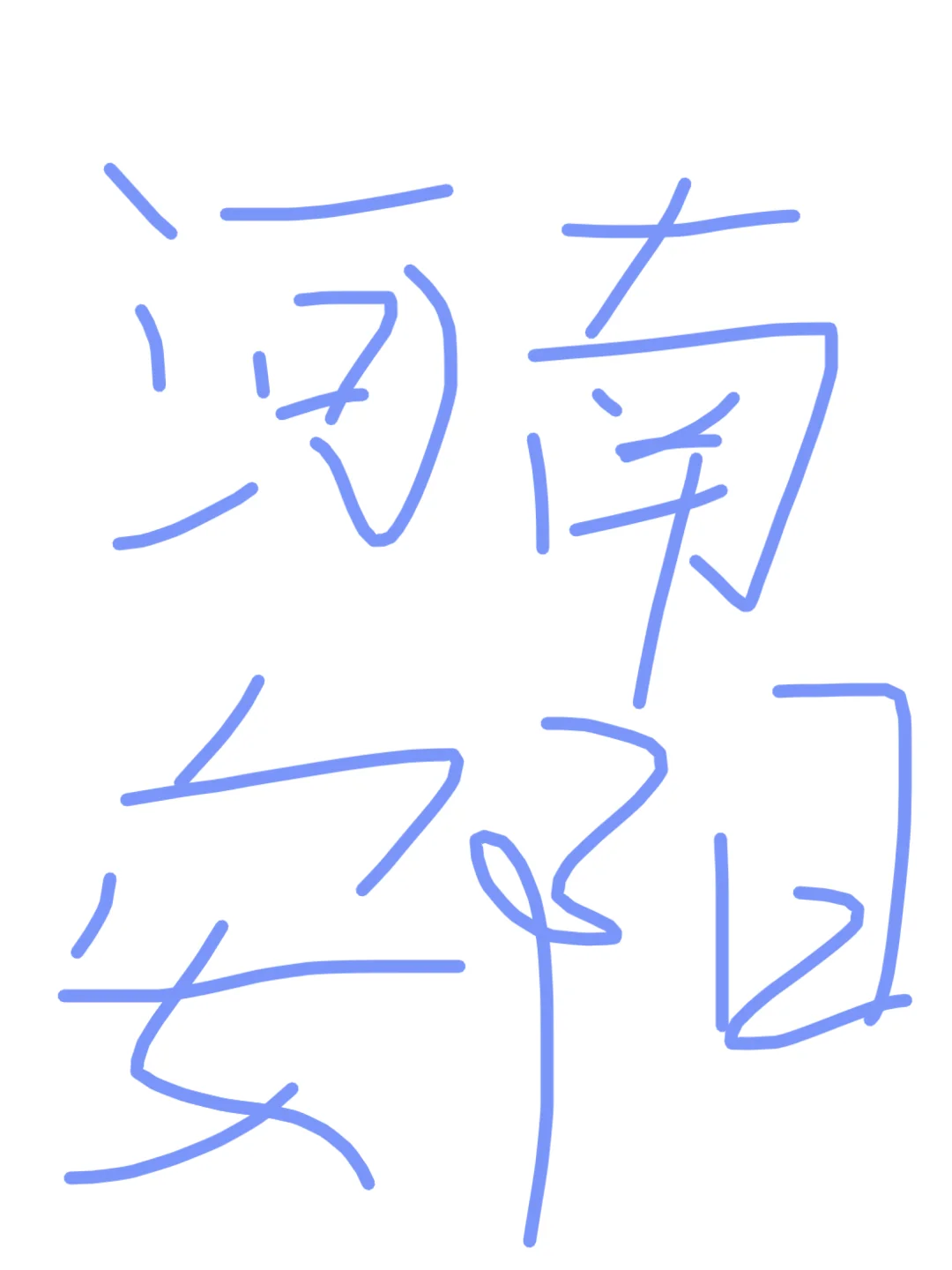 安阳