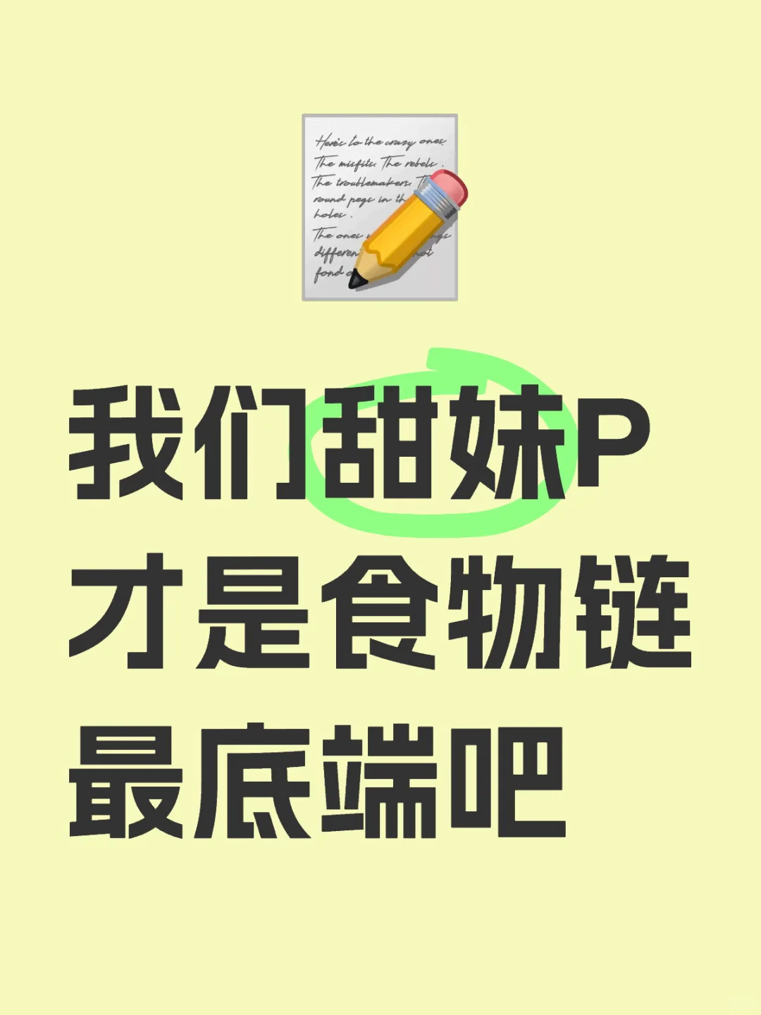 我们甜妹P才是食物链最底端吧！