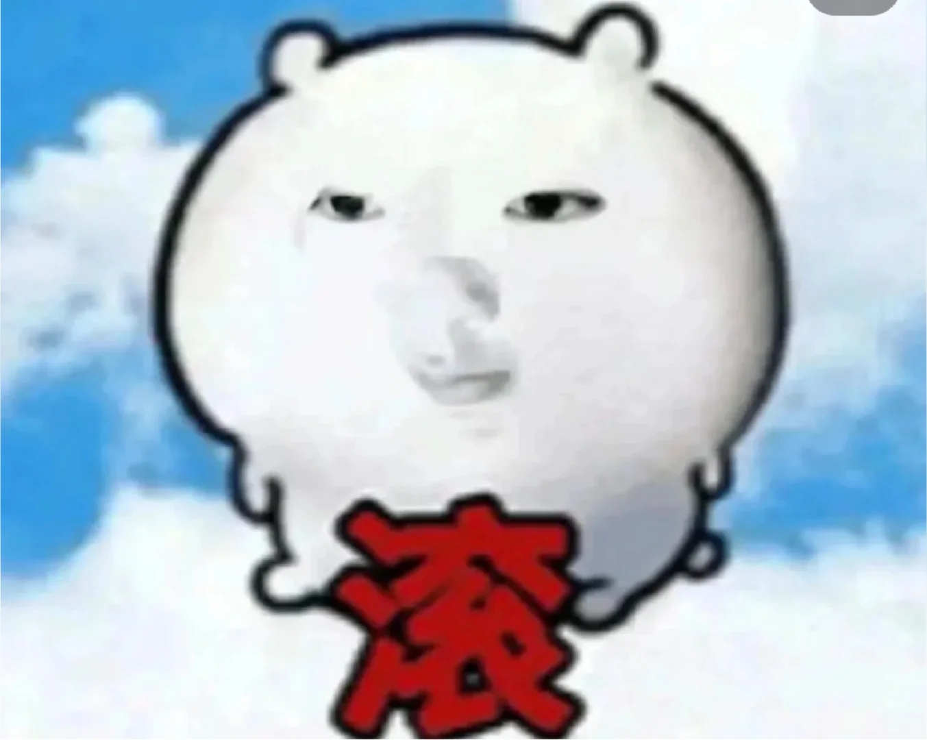 抽象表情包啦啦啦