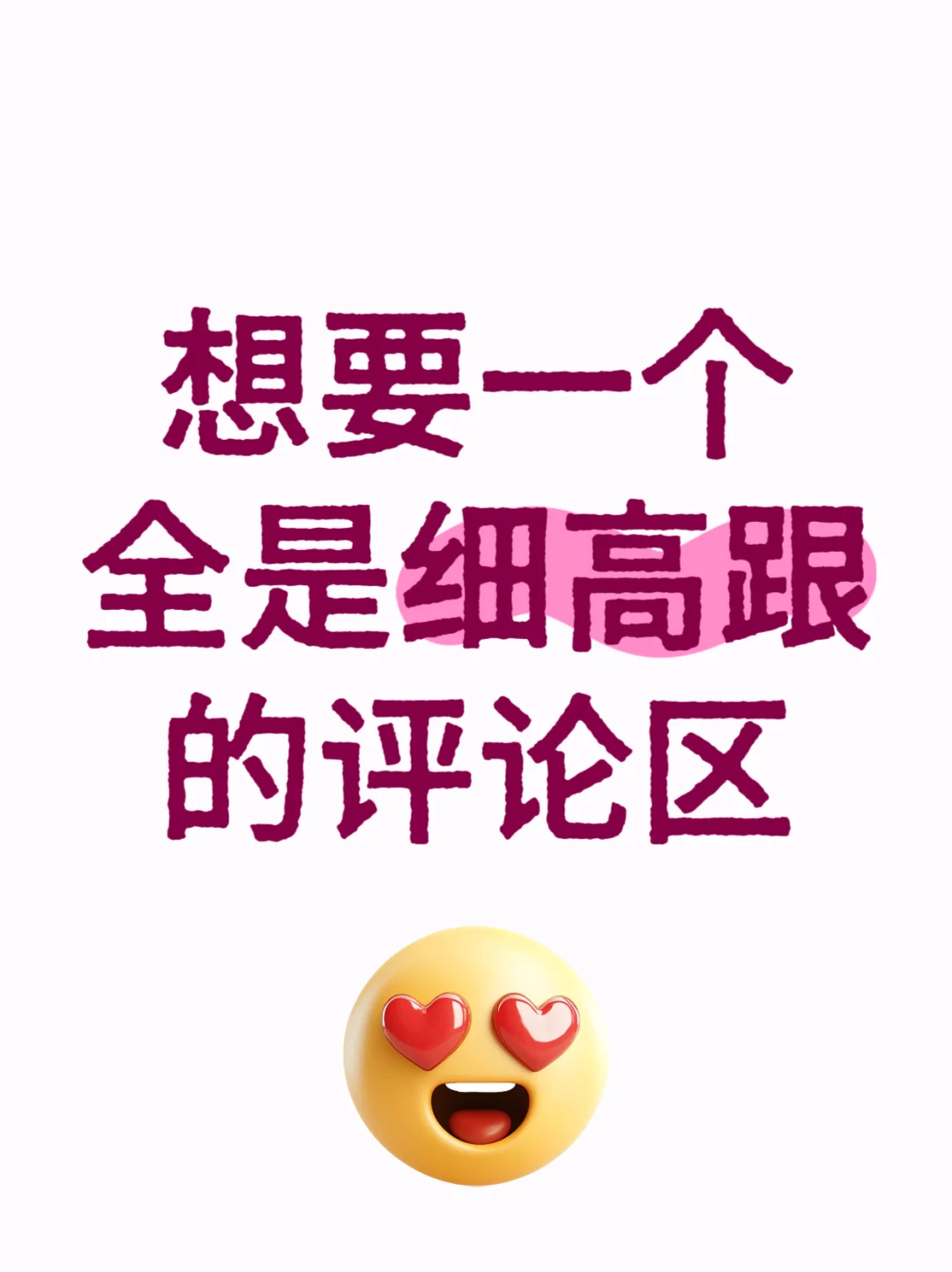 想要一个全是高跟鞋的评论区 😍