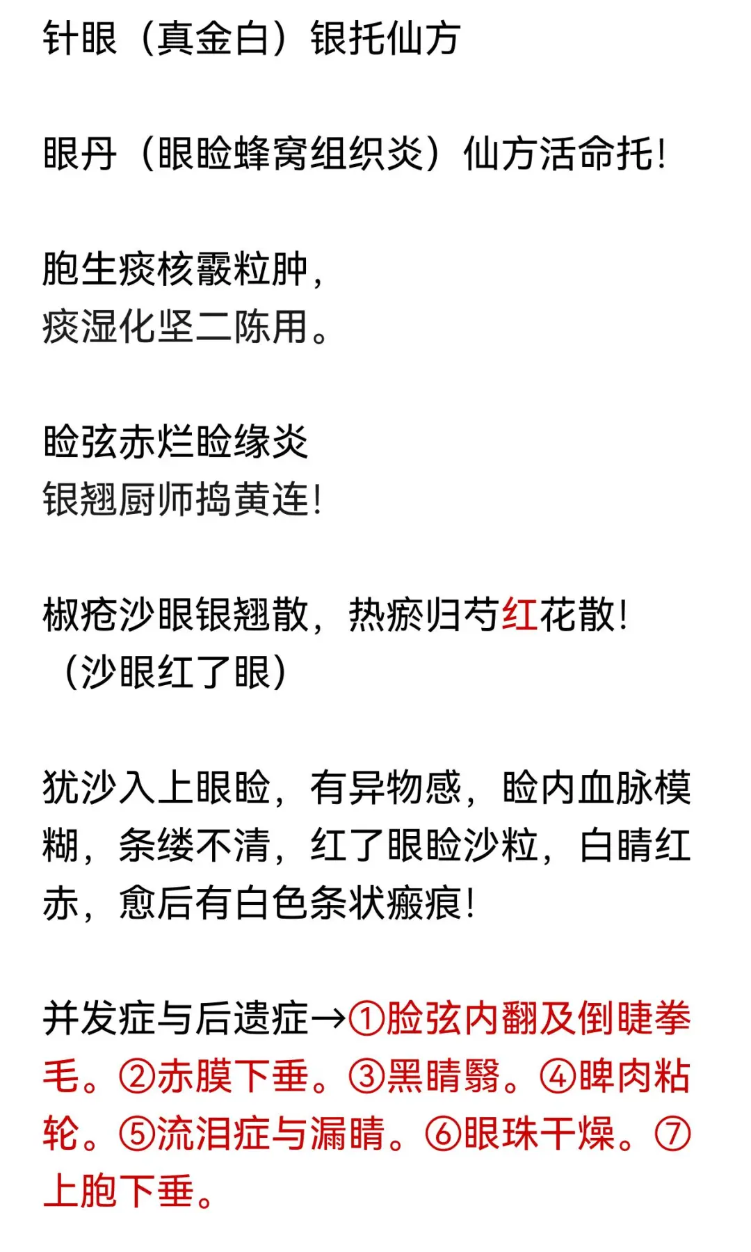 中医规培结业——中医眼科