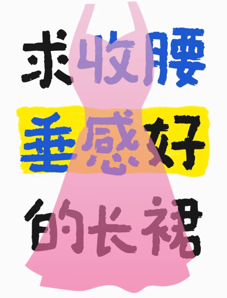 姐妹们！求推荐收腰垂感好的粉色长裙😍