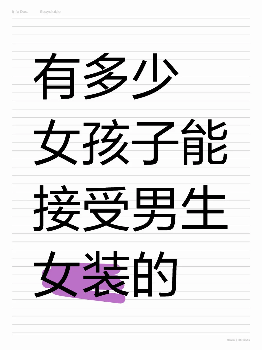 有没有女孩子接受的
