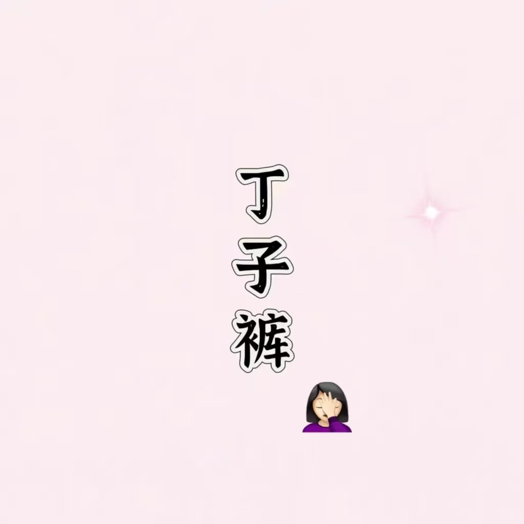 你们偷偷穿过吗
