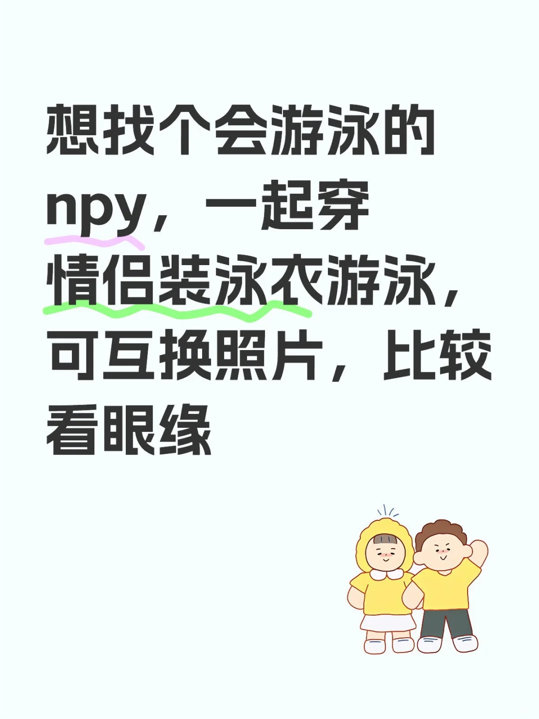 泳池就是dating地点，游完可以一起吃饭