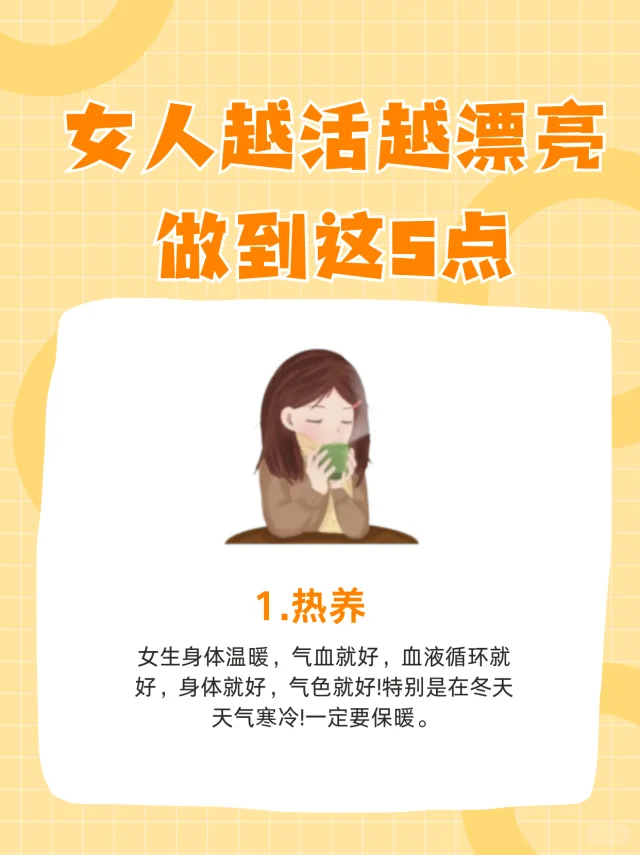 越活越漂亮的五个秘诀💕