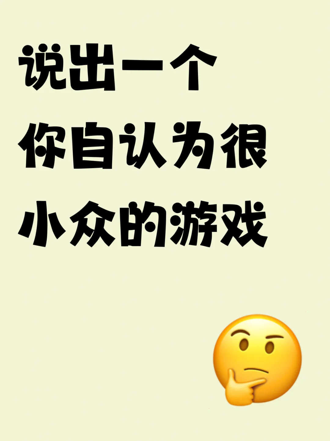 说出一个你自认为很小众的游戏