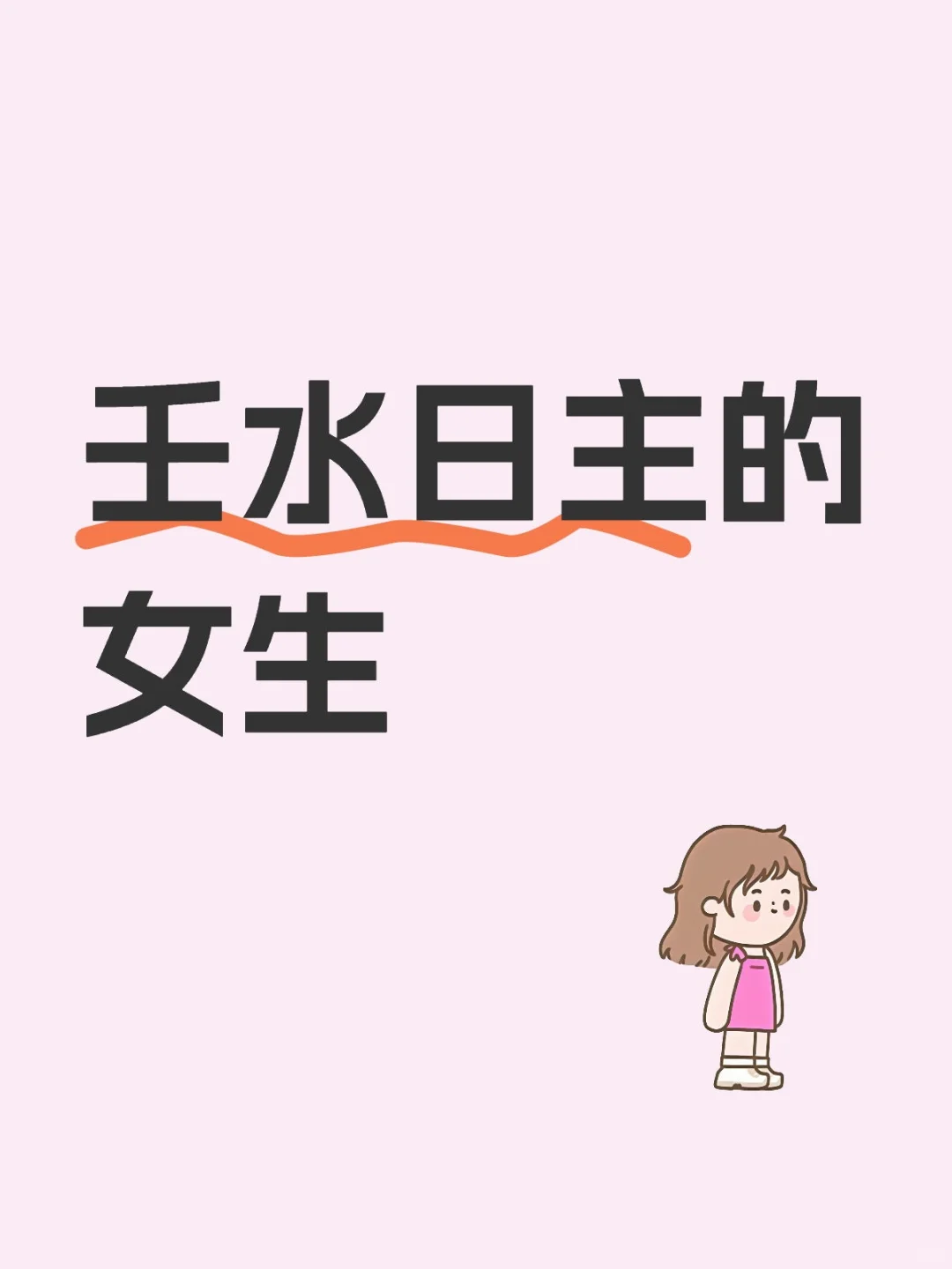 壬水日主的女生