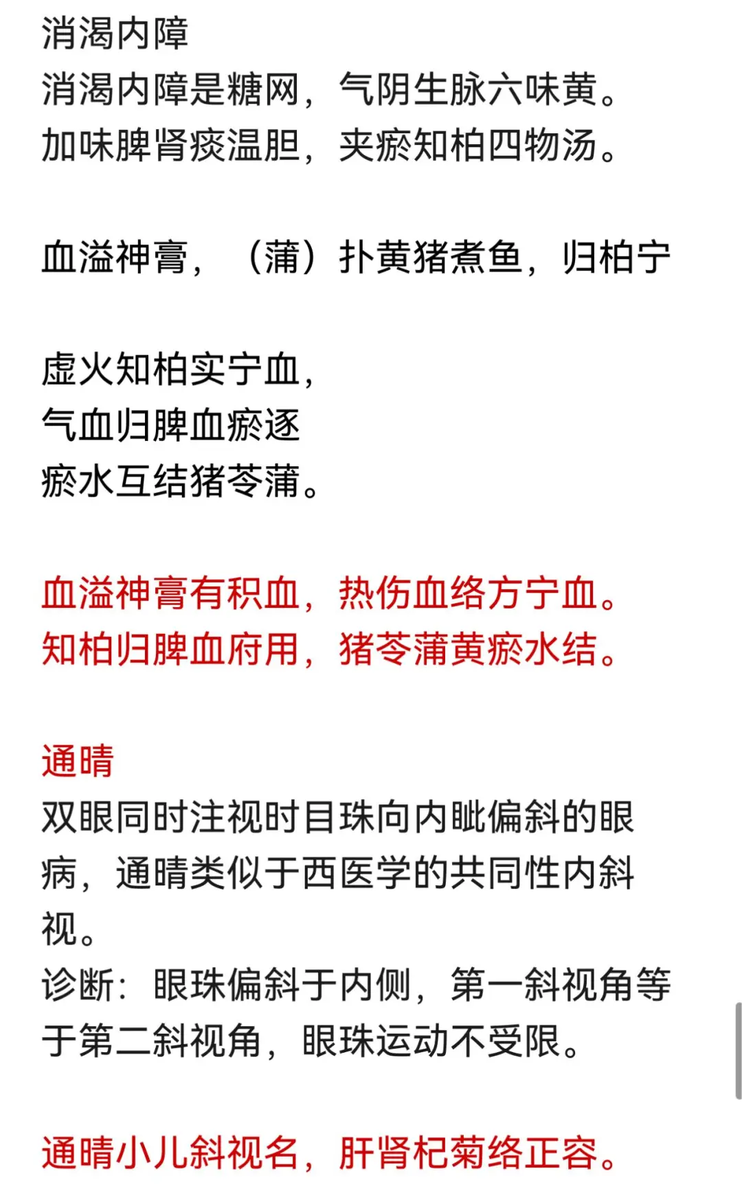 中医规培结业——中医眼科