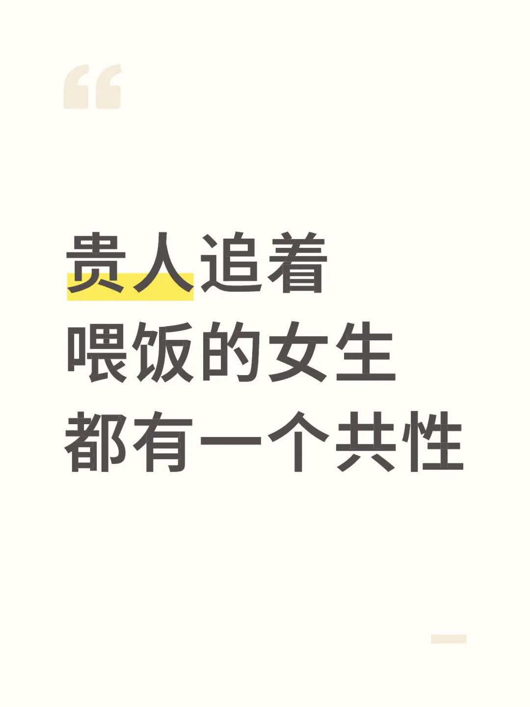 贵人追着喂饭的女生都有一个共性