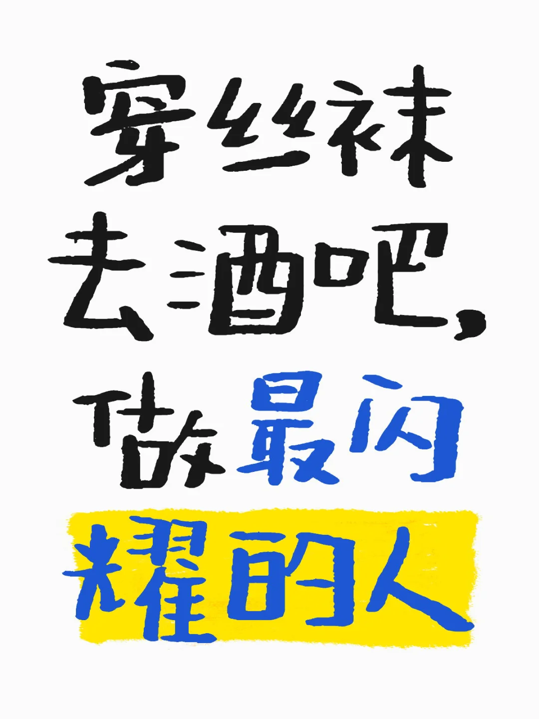 做最漂亮的那一个