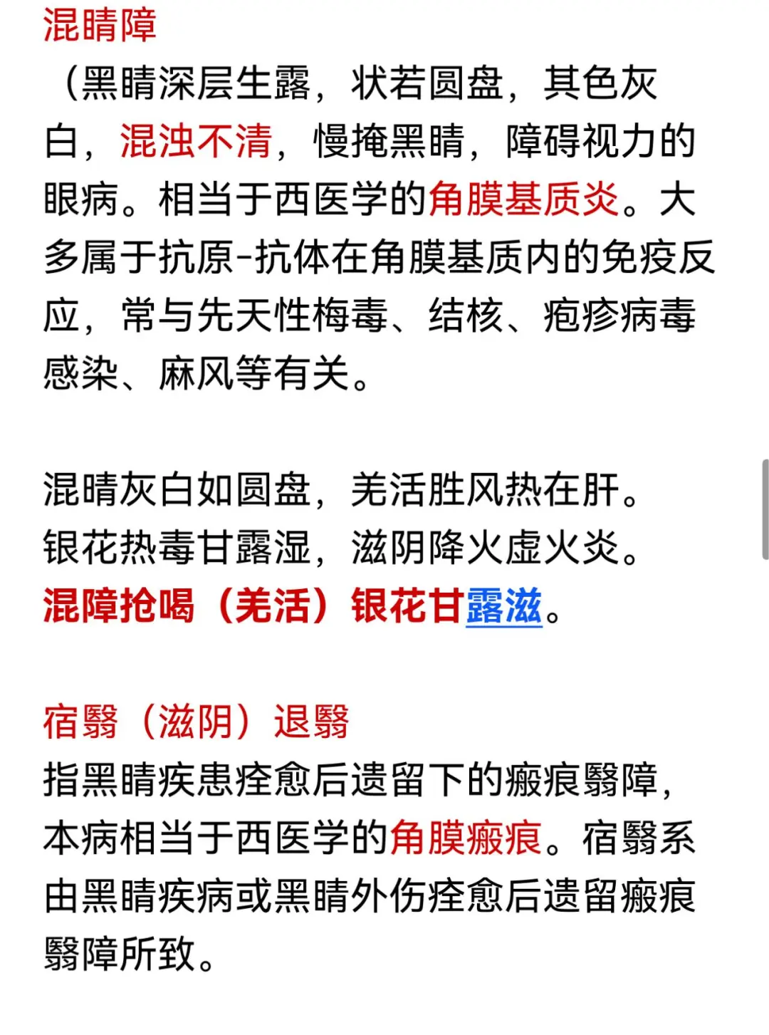 中医规培结业——中医眼科