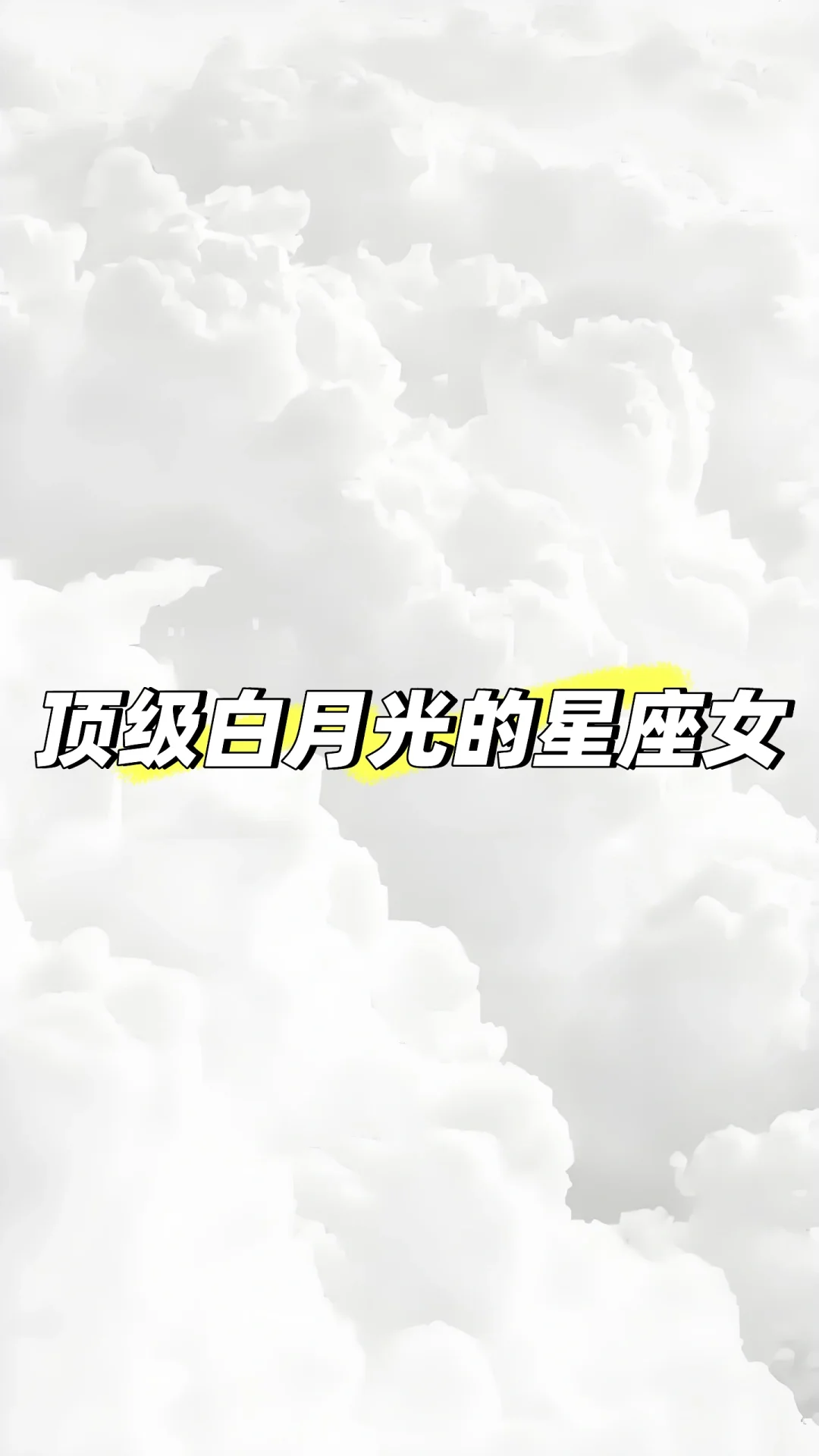 顶级白月光的星座女