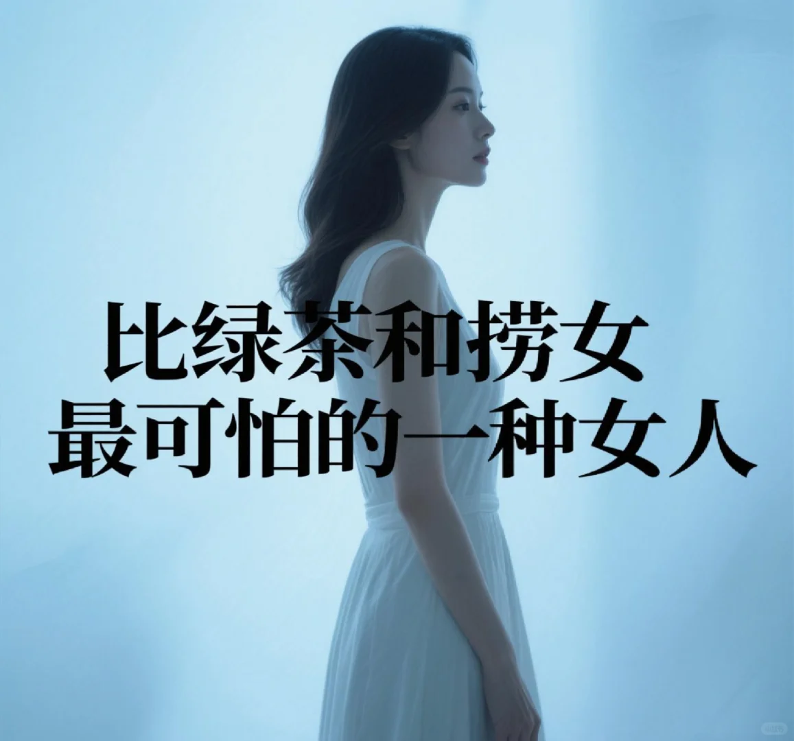 比绿茶和捞女更可怕的一种女人