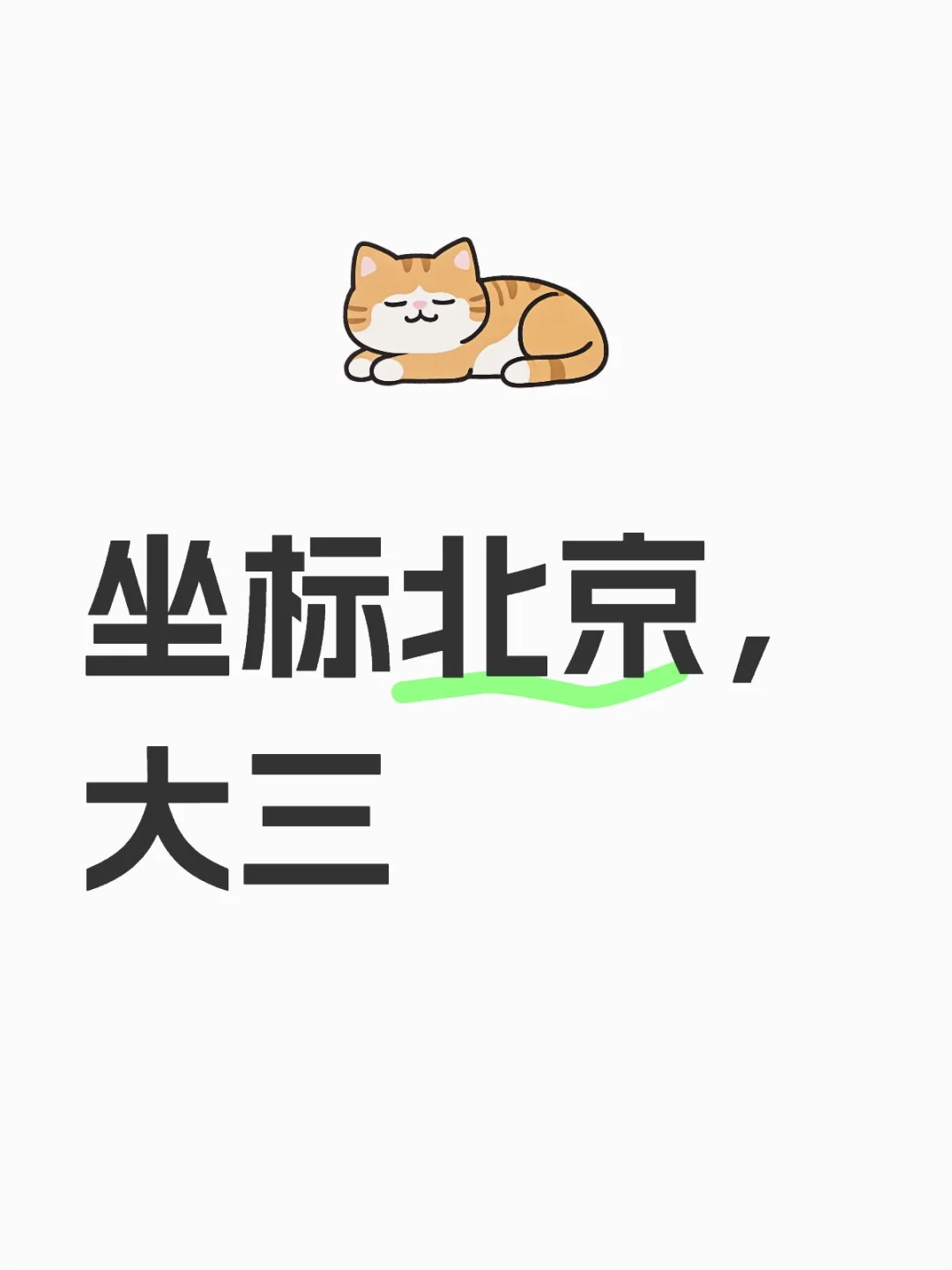 北京大三女生