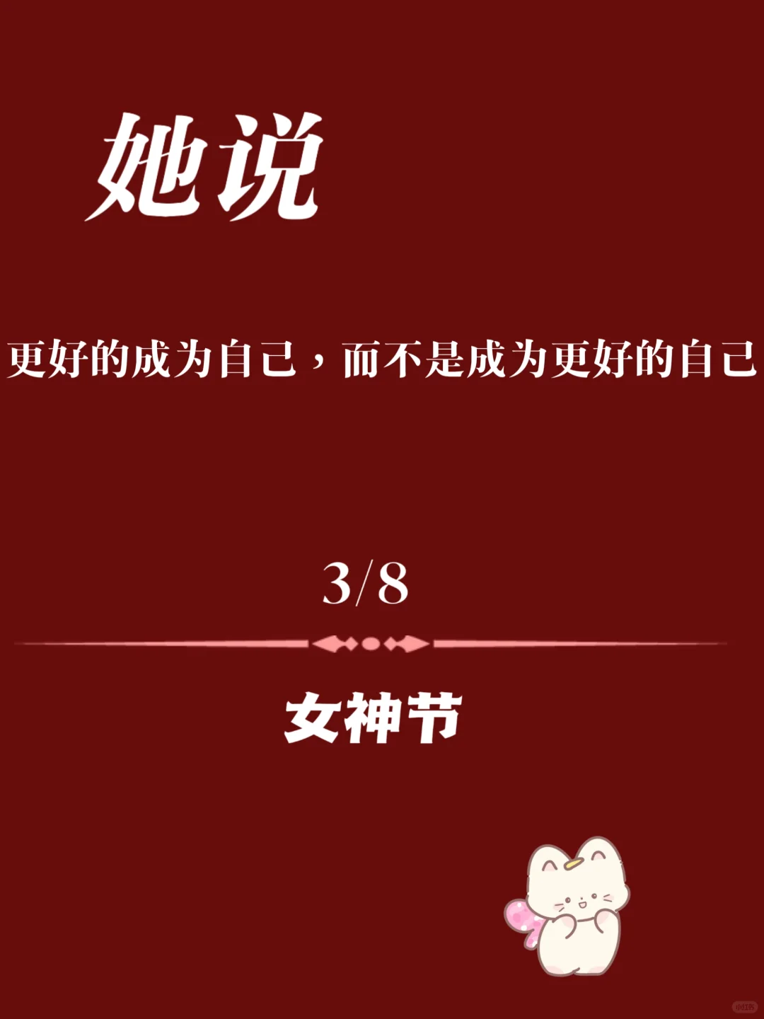 蕞打动我的女神节文案