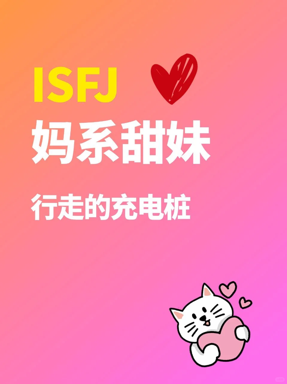 ✨ISFJ妈系甜妹｜人间行走的充电桩