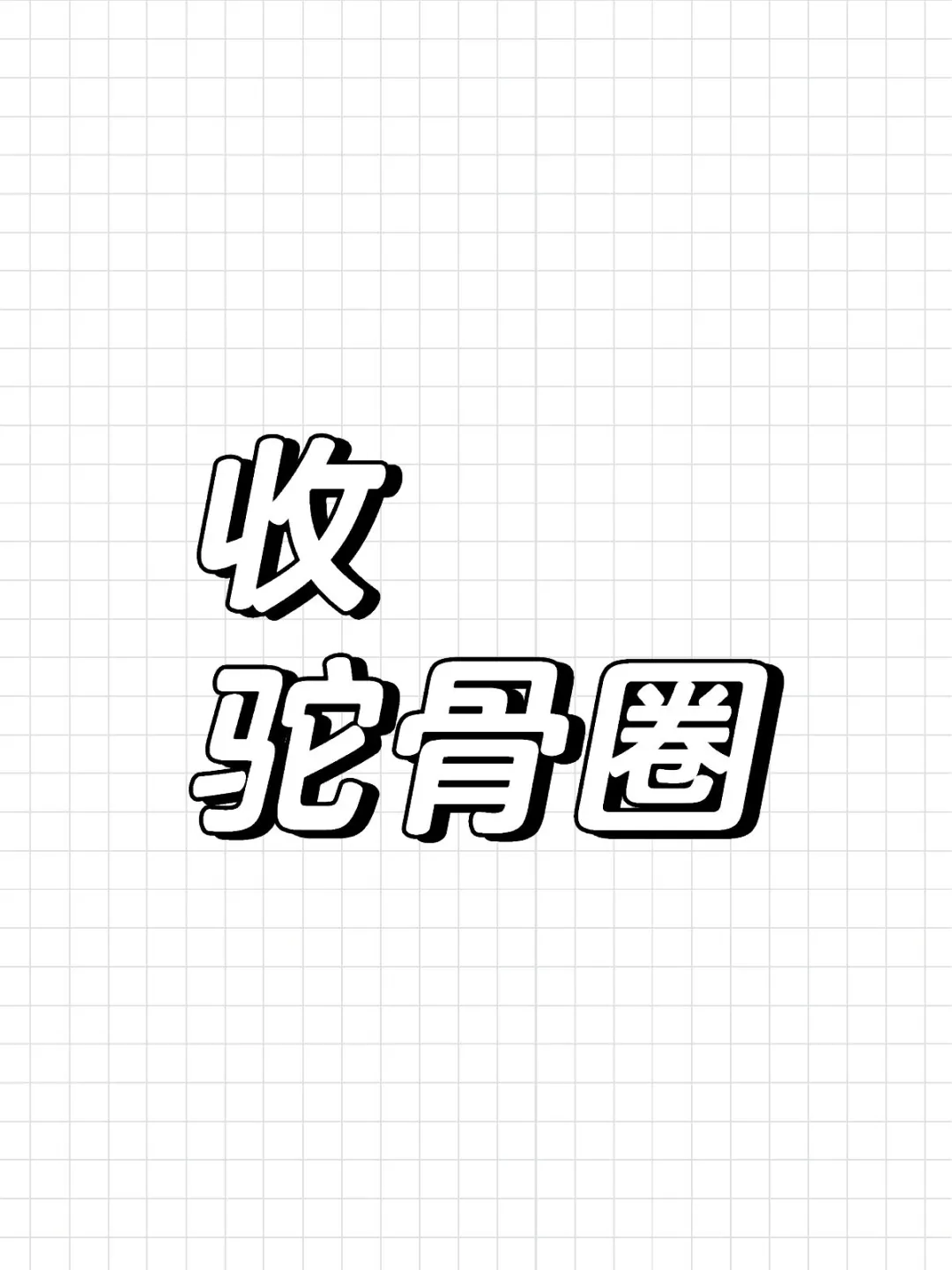 收驼骨