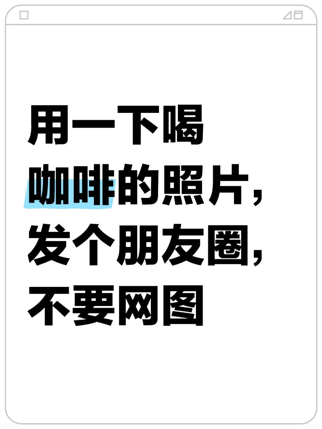 借用一下你喝咖啡的美照发朋友圈，不要网图