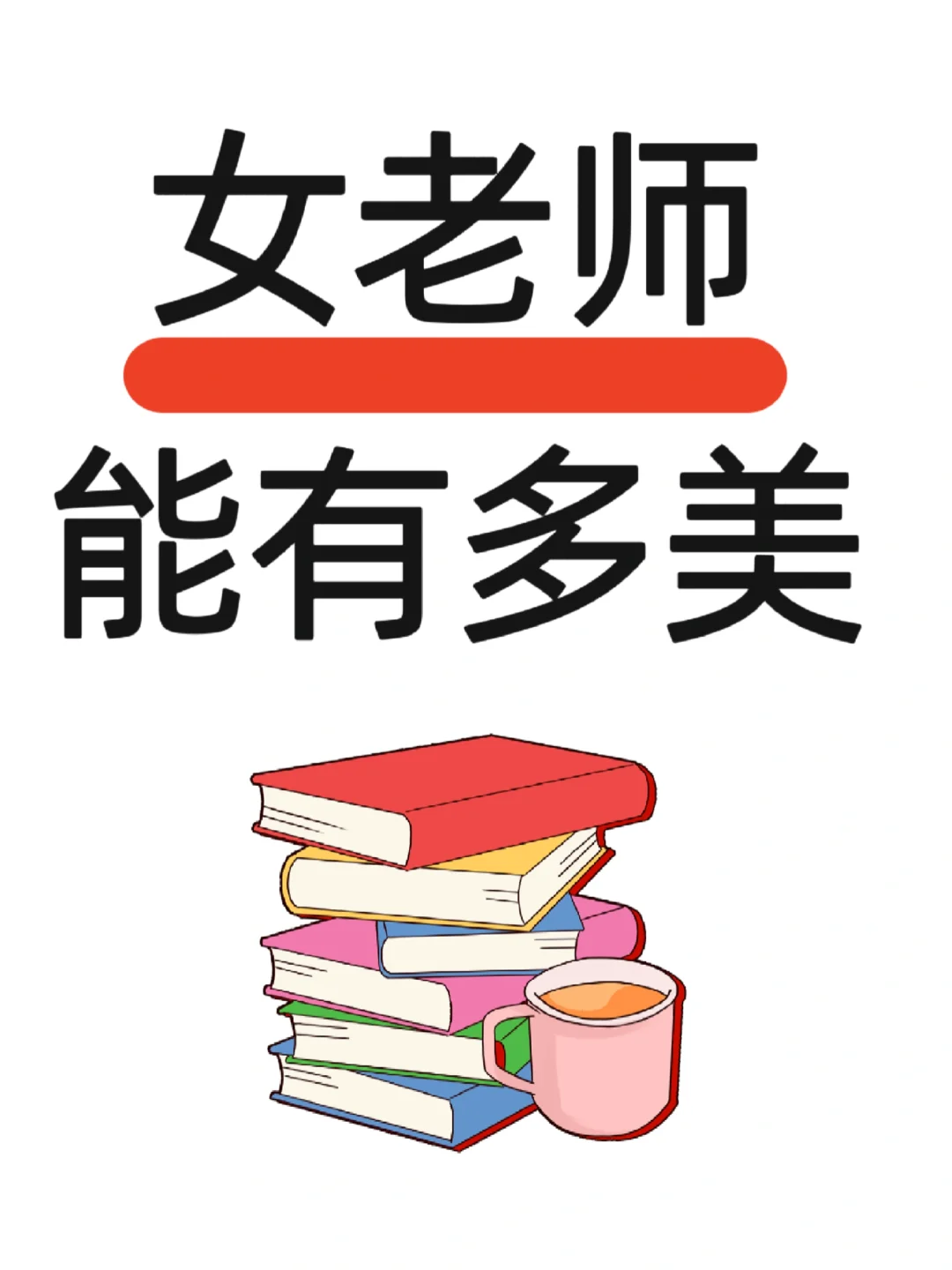 女老师👩🏻‍🏫的颜值能有多逆天？