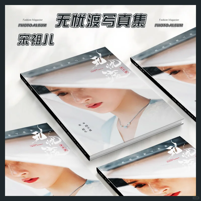 宋祖儿无忧渡新款高清双面写真集，上新啦！