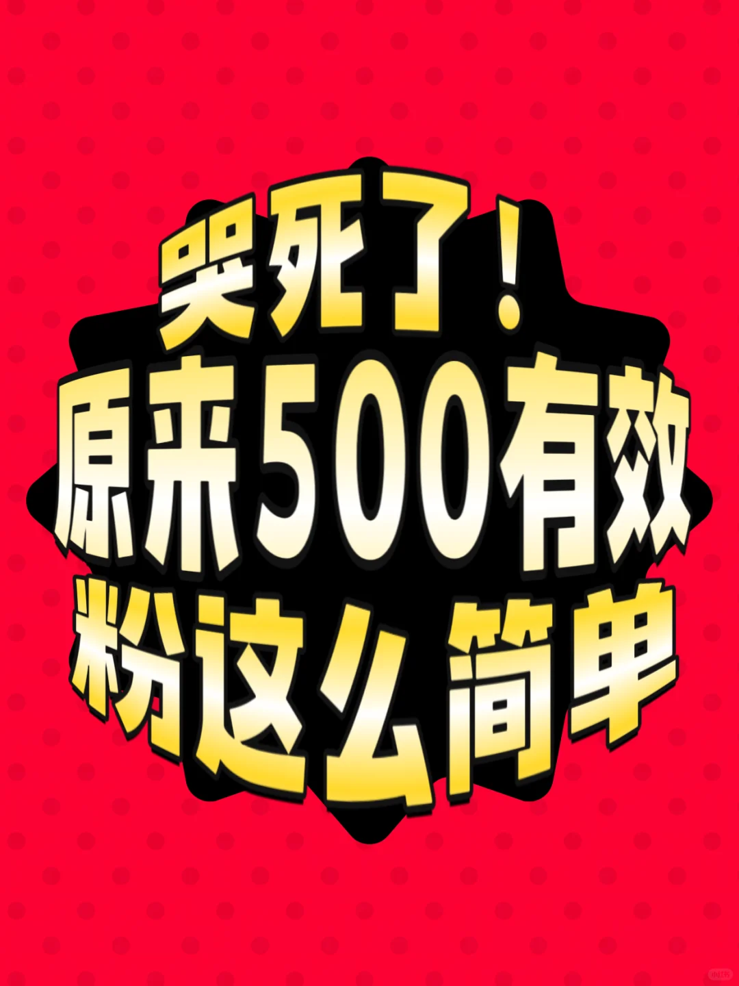 500有效粉难突破？手把手教你轻松搞定！🚀