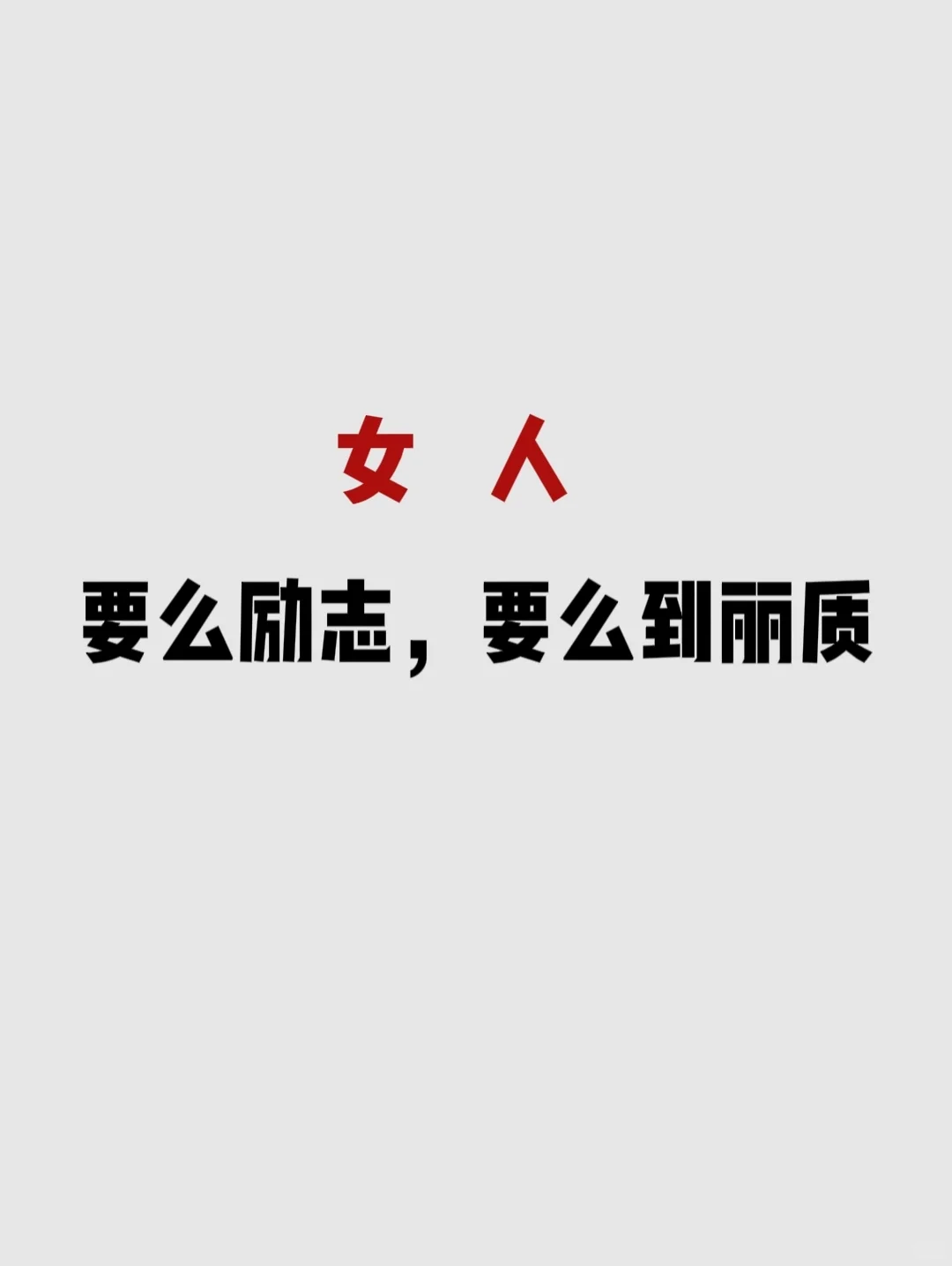 你是励志，还是丽质
