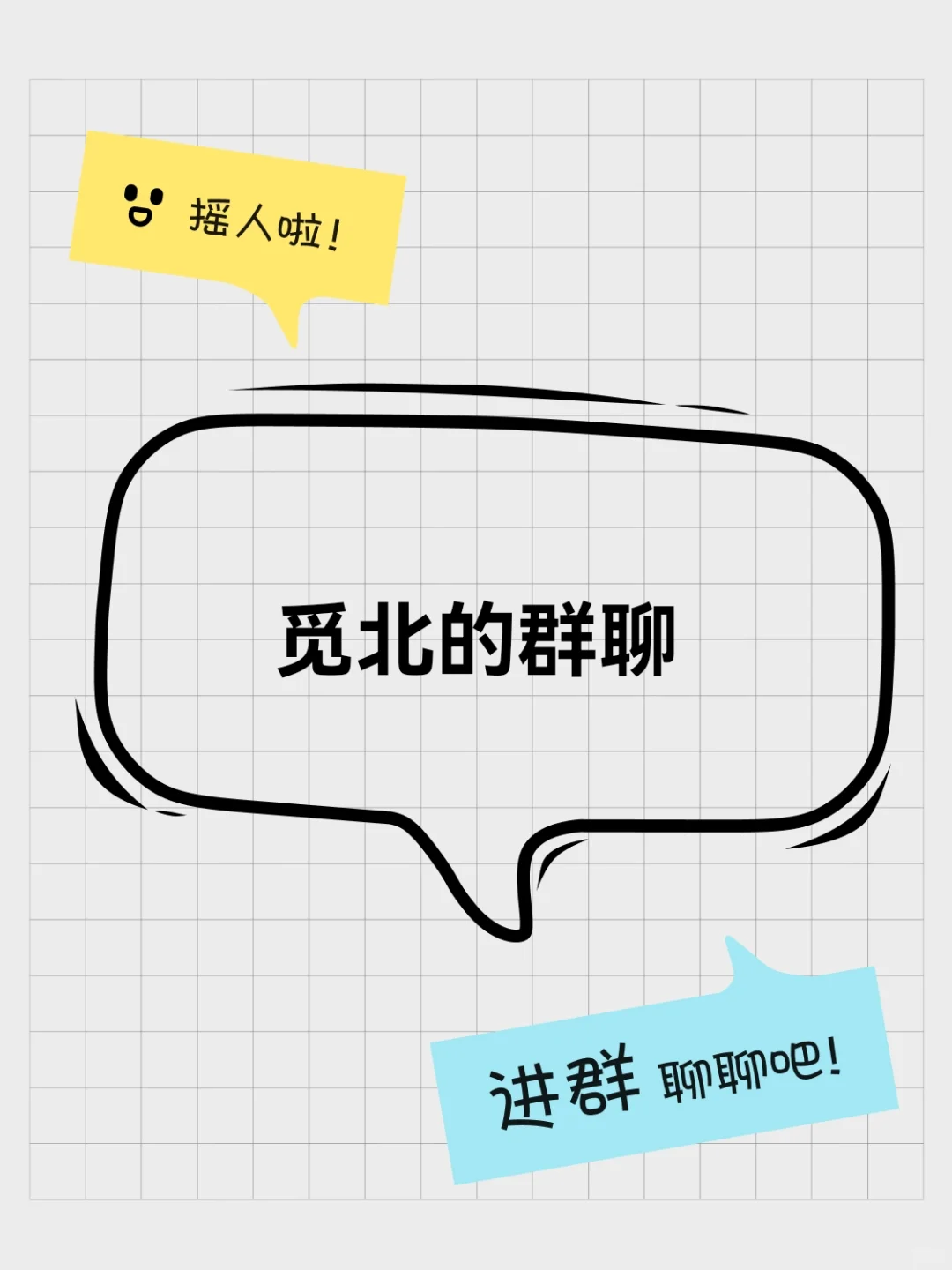 觅北的群聊