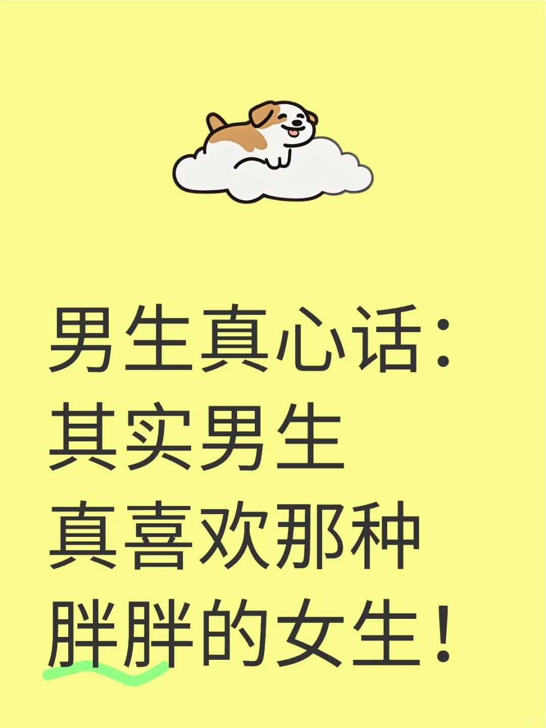 男生真心话：其实男生真喜欢那种胖胖的女生