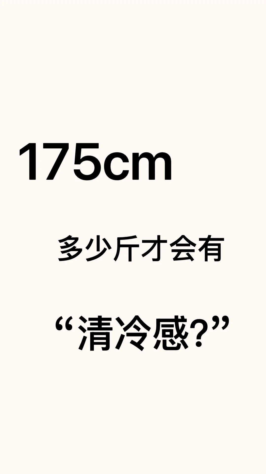 身高175瘦到多少斤才能有“清冷感？”